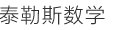 尚禅·吾道易美·泰勒斯数学